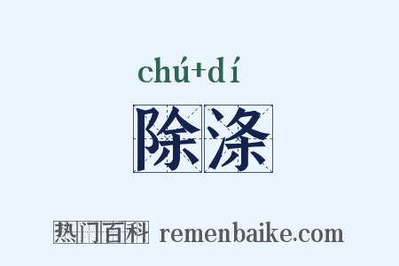 除涤是什么意思的图片